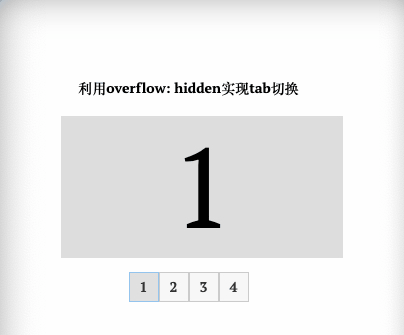 overflow: hidden实现tab切换显示